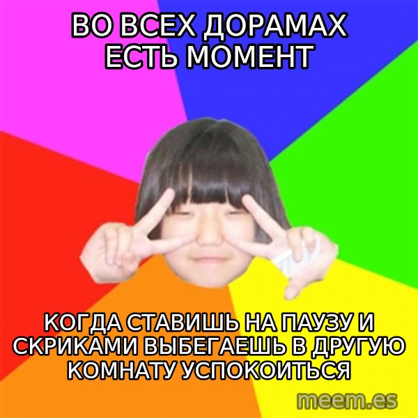 Advice Kpop Fangirl meme: ВО ВСЕХ ДОРАМАХ ЕСТЬ МОМЕНТ / КОГДА СТАВИШЬ НА ПАУЗУ И СКРИКАМИ ВЫБЕГАЕШЬ В ДРУГУЮ КОМНАТУ УСПОКОИТЬСЯ
