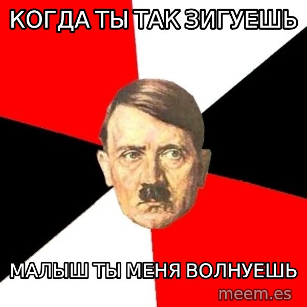 Advice Hitler meme: когда ты так зигуешь / малыш ты меня волнуешь