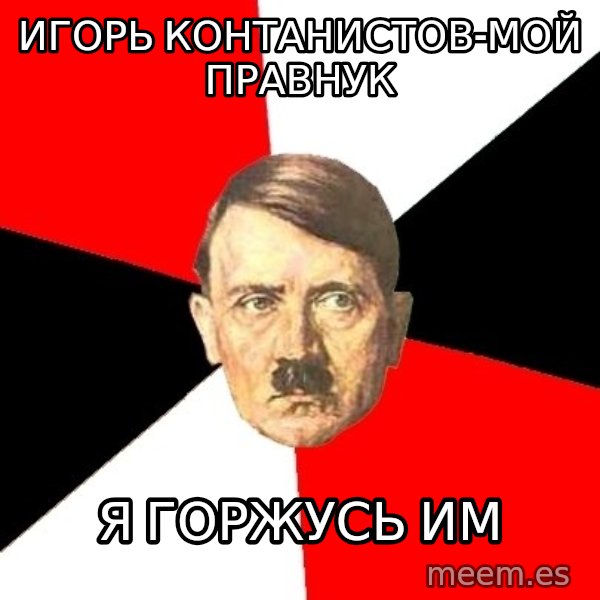 Advice Hitler meme: Игорь Контанистов-мой правнук / я горжусь им