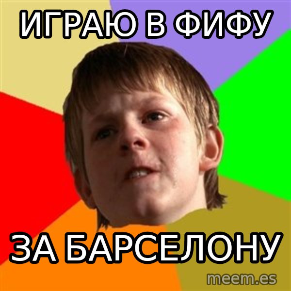 Angry School Boy meme: ИГРАЮ В ФИФУ / ЗА БАРСЕЛОНУ