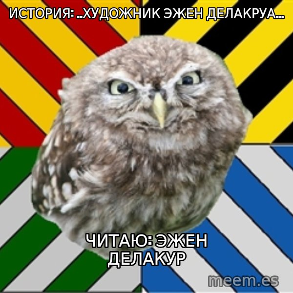 JEALOUS POTTEROMAN meme: История: ..художник Эжен делакруа... / читаю: эжен делакур