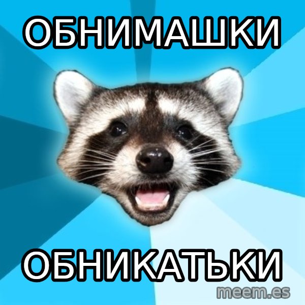 Lame Pun Coon meme: ОБНИМАШКИ / ОБНИКАТЬКИ