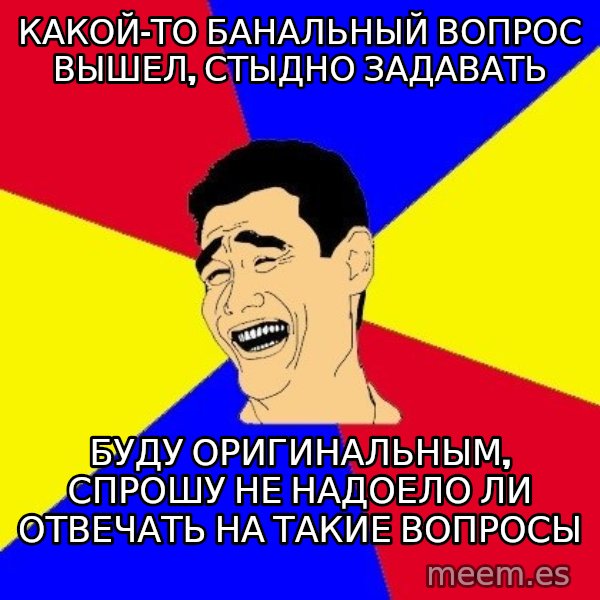 journalist meme: какой-то банальный вопрос вышел, стыдно задавать / буду оригинальным, спрошу не надоело ли отвечать на такие вопросы