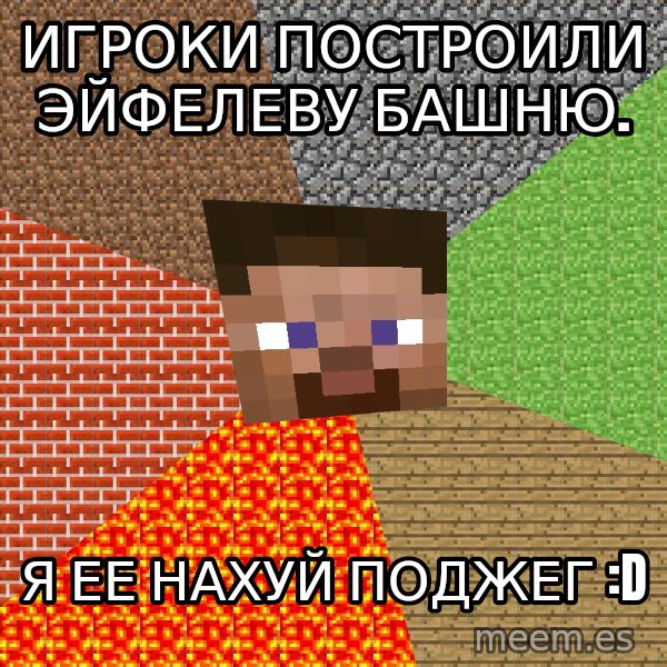 Minecraft Guy meme: игроки построили эйфелеву башню. / я ее нахуй поджег :D