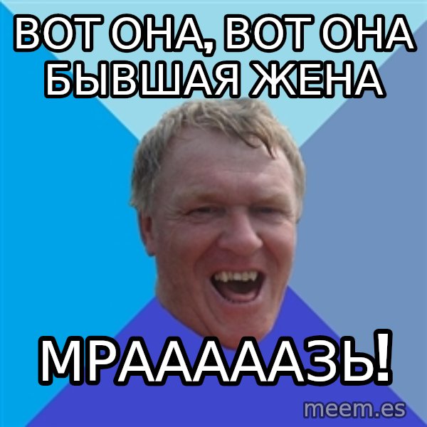 YAAZZ meme: Вот она, вот она бывшая жена / мрааааазь!