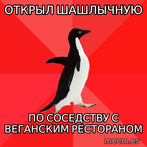 Socially Awesome Penguin meme: открыл шашлычную / по соседству с веганским рестораном