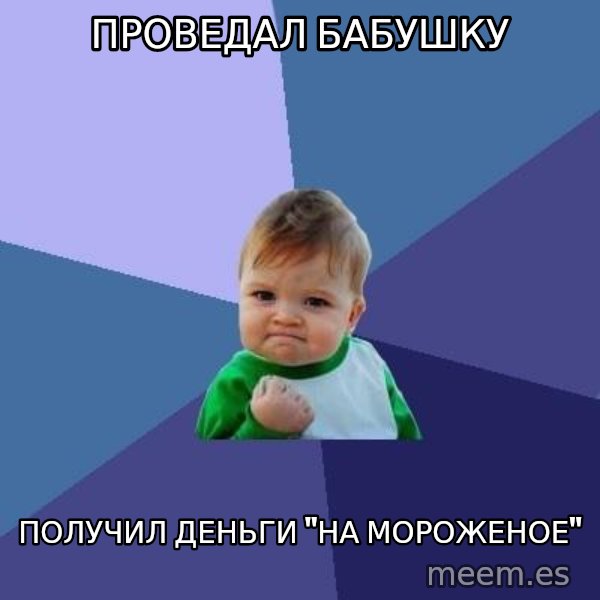 Success Kid meme: проведал бабушку / получил деньги     "на мороженое"