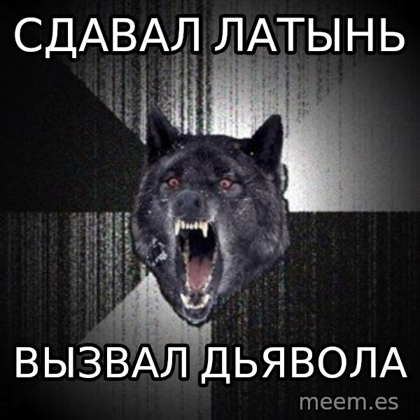 Insanity Wolf meme: Сдавал латынь / Вызвал Дьявола