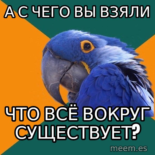 Paranoid Parrot meme: а с чего вы взяли / что всё вокруг существует?