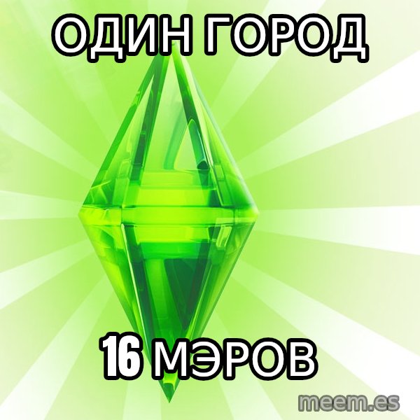 Sims meme: один город / 16 мэров