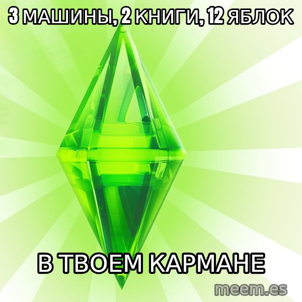 Sims meme: 3 машины, 2 книги, 12 яблок / в твоем кармане
