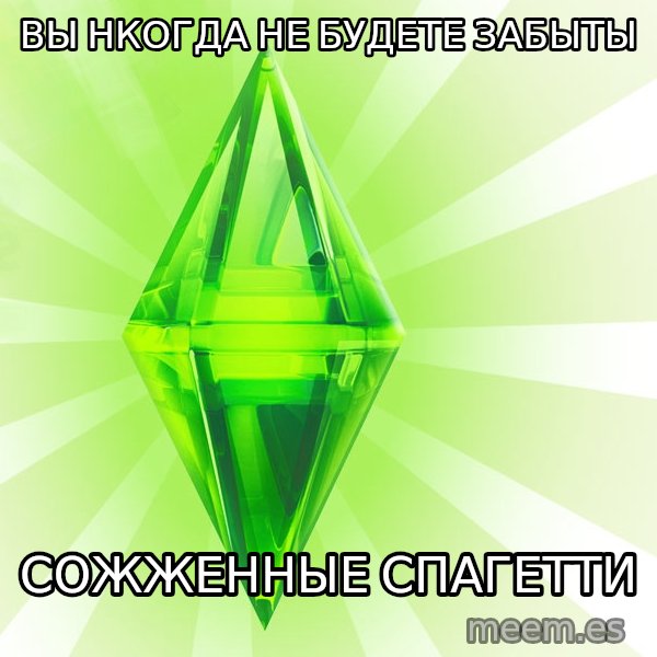 Sims meme: Вы нкогда не будете забыты / Сожженные спагетти