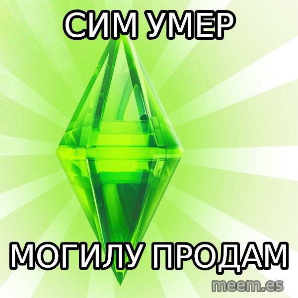 Sims meme: Сим умер / могилу продам