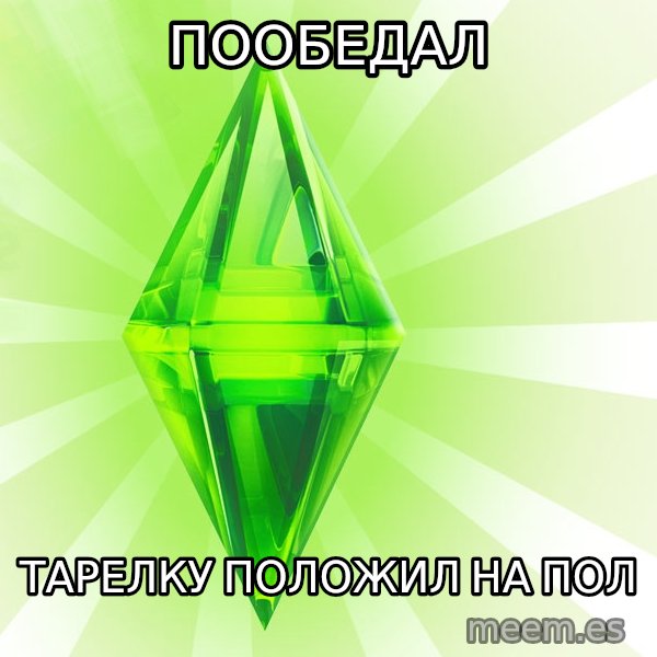 Sims meme: Пообедал / Тарелку положил на пол