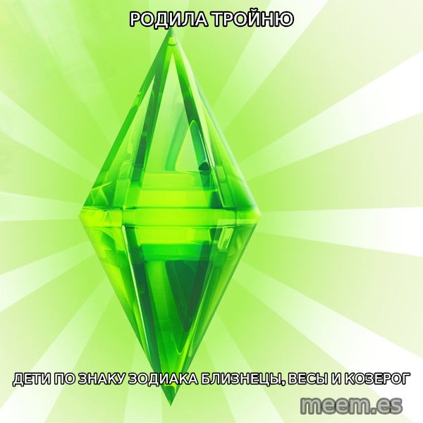 Sims meme: Родила тройню / дети по знаку зодиака близнецы, весы и козерог