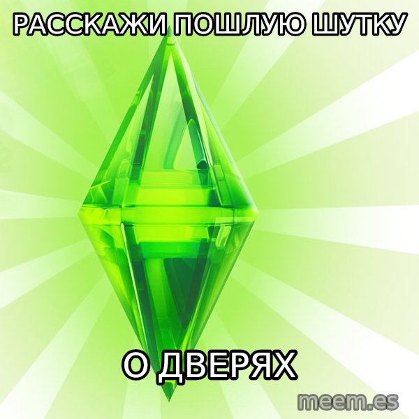 Sims meme: Расскажи пошлую шутку / о дверях