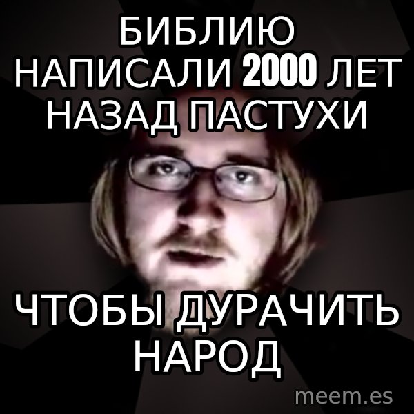 typical atheist meme: Библию написали 2000 лет назад пастухи / чтобы дурачить народ