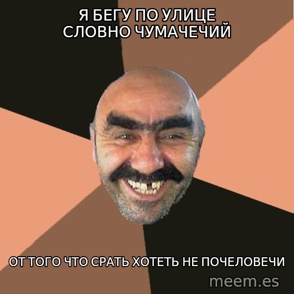 Provincial Man meme: я бегу по улице словно чумачечий / от того что срать хотеть не почеловечи