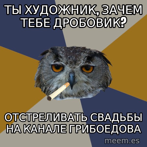 Art Student Owl meme: ты художник, зачем тебе дробовик? / отстреливать свадьбы на канале Грибоедова