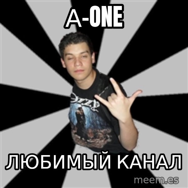 Metal Boy From Hell meme: А-one / любимый канал