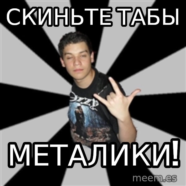 Metal Boy From Hell meme: скиньте табы / металики!