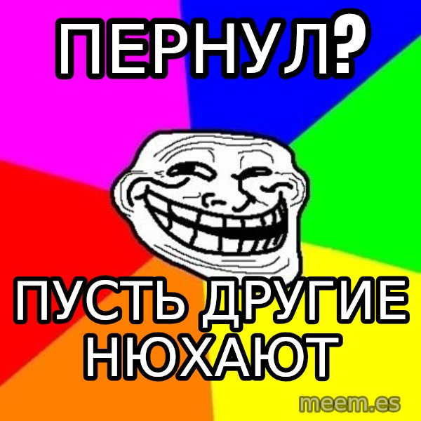 Trollface meme: пернул? / пусть другие нюхают