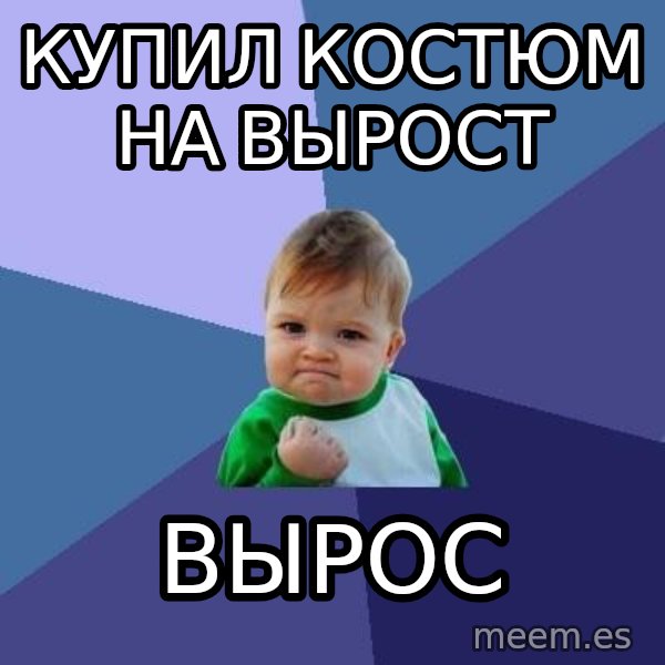 Success Kid meme: купил костюм на вырост / вырос