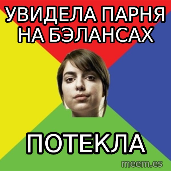 Non Jealous Girl meme: увидела парня на бэлансах / потекла