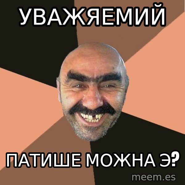 Provincial Man meme: Уважяемий / Патише можна э?