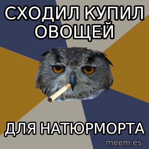 Art Student Owl meme: сходил купил овощей / для натюрморта