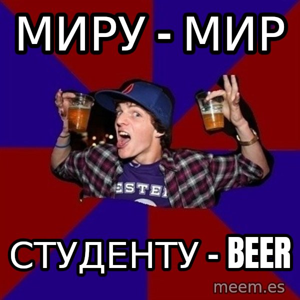 Sunny Student meme: миру - мир / студенту - beer
