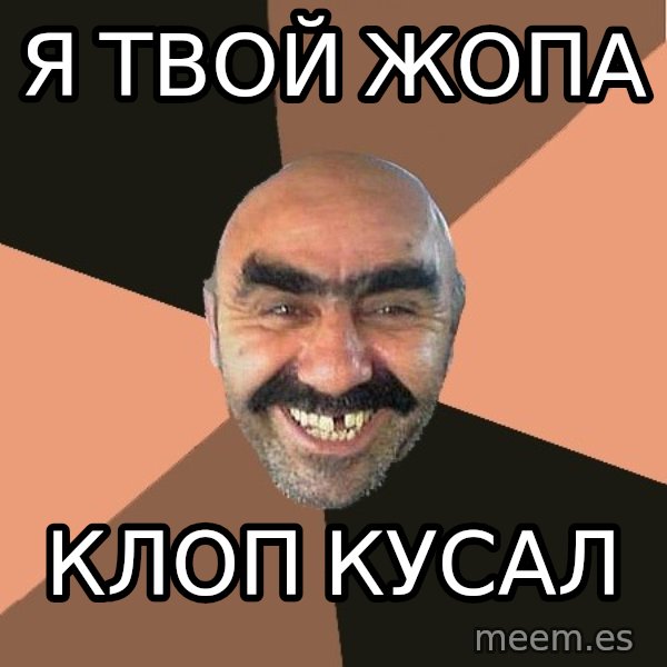 Provincial Man meme: я твой жопа / клоп кусал