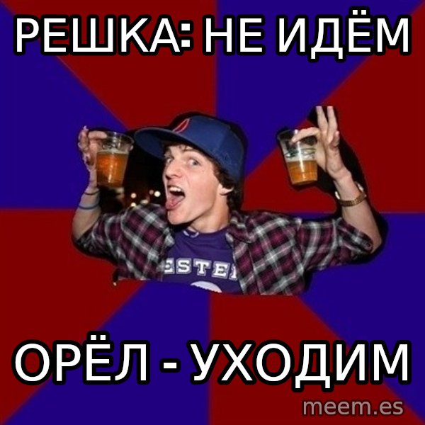 Sunny Student meme: Решка: не идём / орёл - уходим