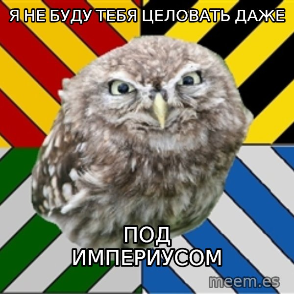 JEALOUS POTTEROMAN meme: Я не буду тебя целовать даже / под империусом