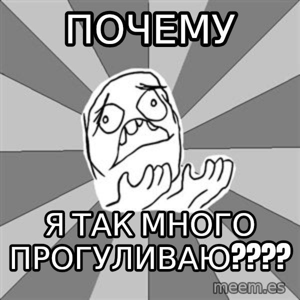 Whyyy??? meme: почему / я так много прогуливаю????
