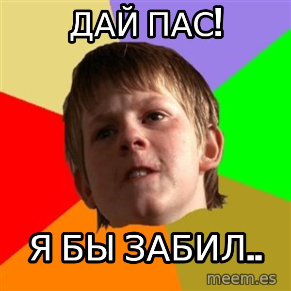 Angry School Boy meme: ДАЙ ПАС! / Я бы забил..