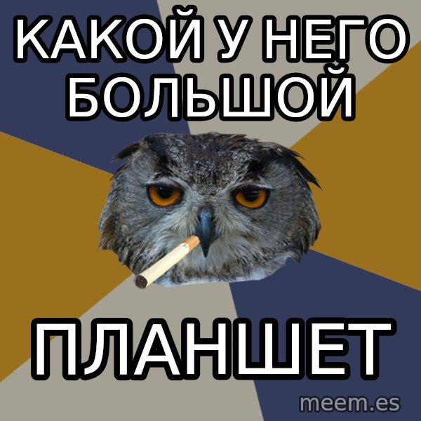 Art Student Owl meme: какой у него большой / планшет