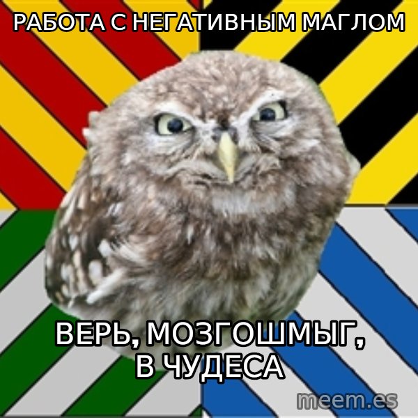 JEALOUS POTTEROMAN meme: работа с негативным маглом / верь, мозгошмыг, в чудеса