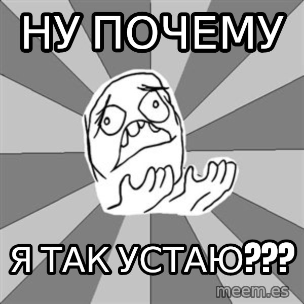 Whyyy??? meme: ну почему / я так устаю???