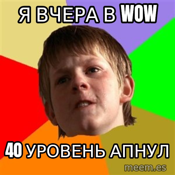Angry School Boy meme: Я вчера в wow / 40 уровень апнул