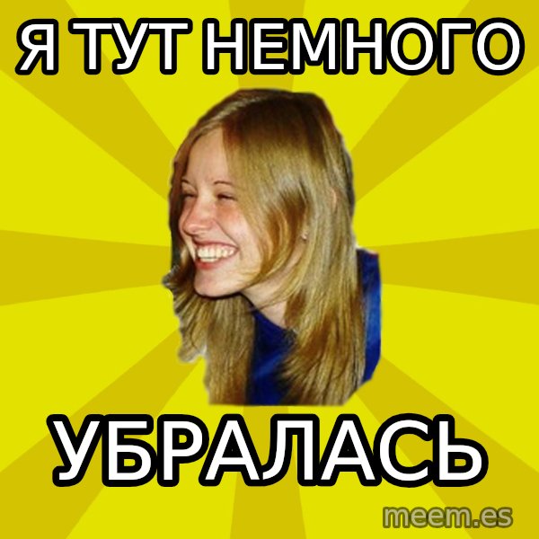 Trologirl meme: я тут немного / убралась