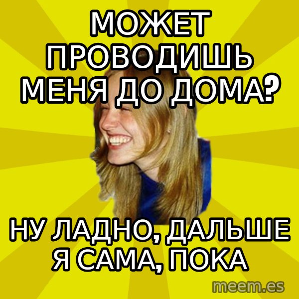 Trologirl meme: может проводишь меня до дома? / ну ладно, дальше я сама, пока