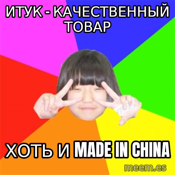Advice Kpop Fangirl meme: итук - качественный товар / хоть и made in china