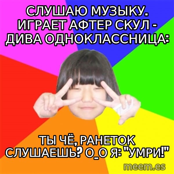 Advice Kpop Fangirl meme: слушаю музыку. Играет афтер скул - дива одноклассница: / ты чё, ранеток слушаешь? О_о я: "Умри!"