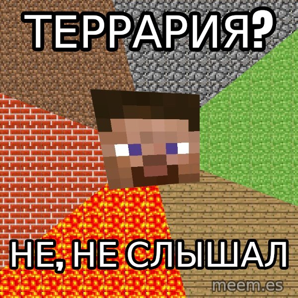 Minecraft Guy meme: Террария? / Не, не слышал