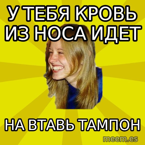 Trologirl meme: у тебя кровь из носа идет / на втавь тампон