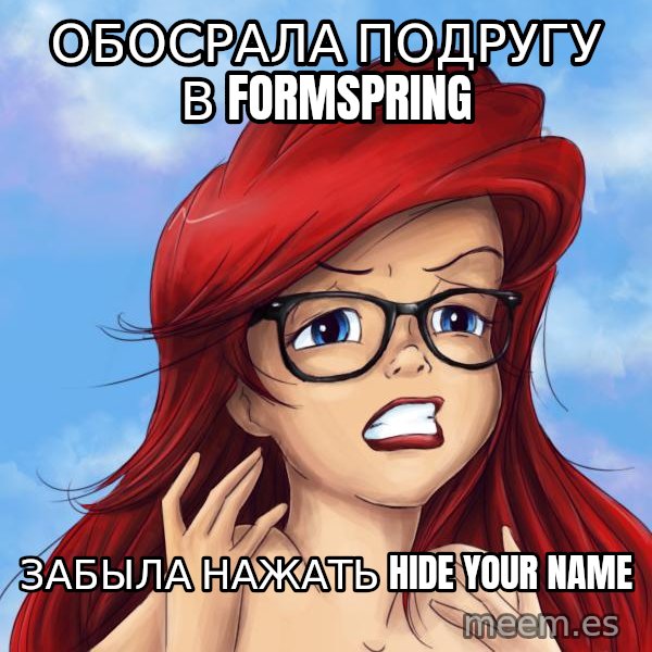Hipster Ariel meme: обосрала подругу в formspring / забыла нажать hide your name