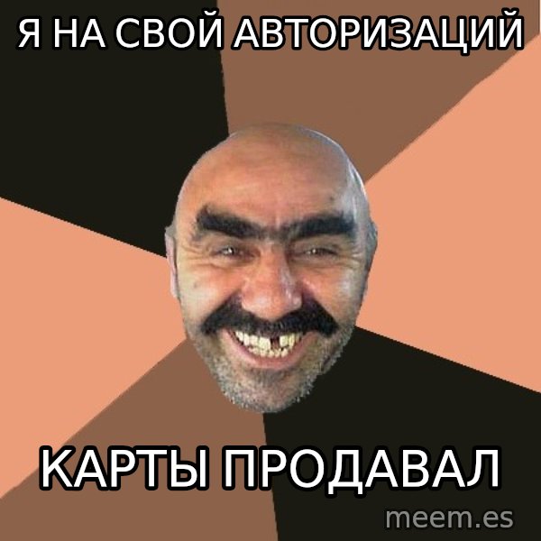 Provincial Man meme: Я НА СВОЙ АВТОРИЗАЦИЙ / КАРТЫ ПРОДАВАЛ
