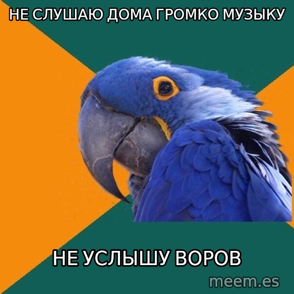 Paranoid Parrot meme: не слушаю дома громко музыку / не УСЛЫшу воров