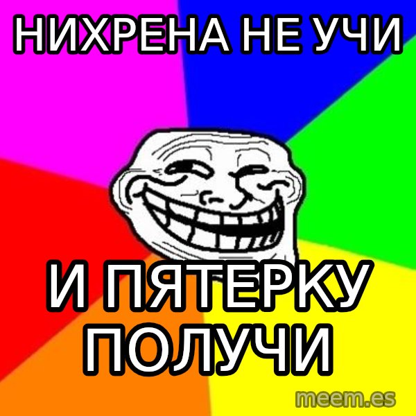 Trollface meme: нихрена не учи / и пятерку получи